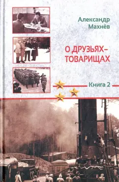 Александр Махнев: О друзьях-товарищах. Книга 2