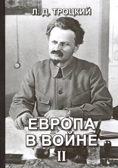 Лев Троцкий: Европа в войне (1914-1918 гг.) Книга 2