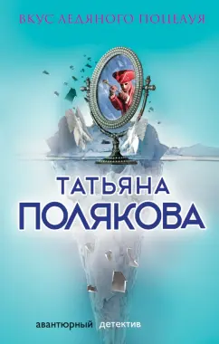 Татьяна Полякова: Вкус ледяного поцелуя