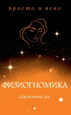 Джонатан Ди: Физиогномика