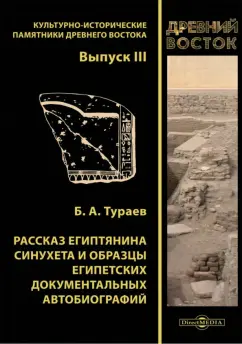 Борис Тураев: Рассказ египтянина Синухета и образцы египетских документальных автобиографий