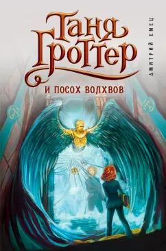 Дмитрий Емец: Таня Гроттер и посох волхвов