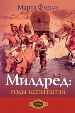 Марта Финли: Милдред. Годы испытаний