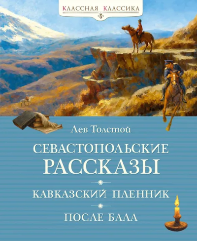 Толстой Л.Н.: Севастопольские рассказы