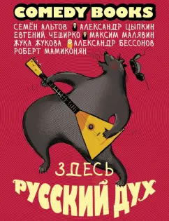 Альтов, Цыпкин, Чеширко: Здесь русский дух. Сборник