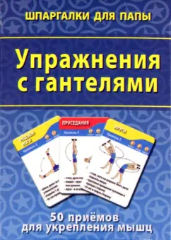 Упражнения с гантелями. 50 приемов для укрепления мышц