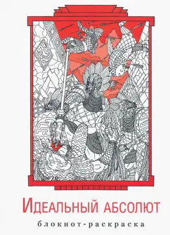 Антон Гурко: Блокнот-раскраска «Идеальный абсолют»