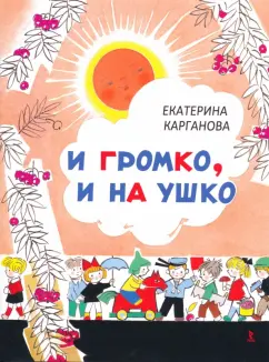 Екатерина Карганова: И громко, и на ушко