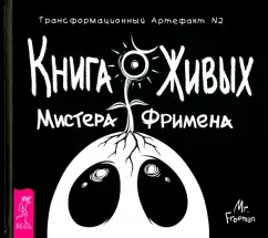 Александр Рей: Книга Живых Мистера Фримена. Трансформационный артефакт №2