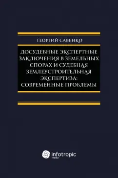 Георгий Савенко: Досудебные экспертные заключения в земельных спорах и судебная землеустроительная экспертиза