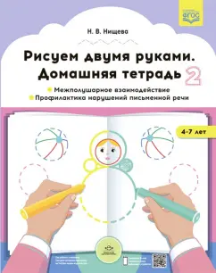 Наталия Нищева: Рисуем двумя руками. Домашняя тетрадь 2. Межполушарное взаимодействие. Профилактика нарушений