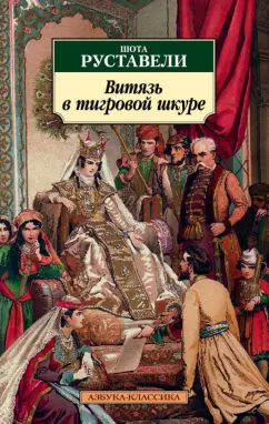 Шота Руставели: Витязь в тигровой шкуре