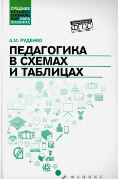 Андрей Руденко: Педагогика в схемах и таблицах. Учебное пособие