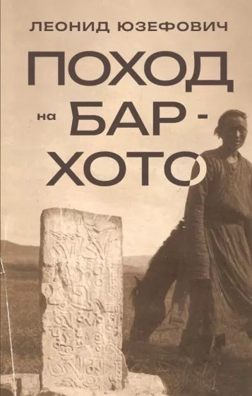 Леонид Юзефович: Поход на Бар-Хото