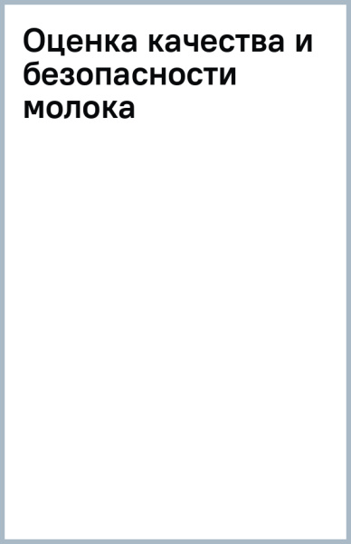 Оценка качества и безопасности молока