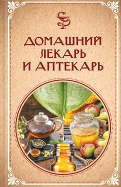 Домашний лекарь и аптекарь