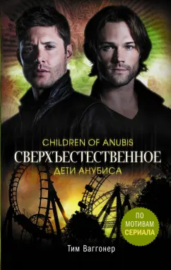 Тим Ваггонер: Сверхъестественное. Дети Анубиса