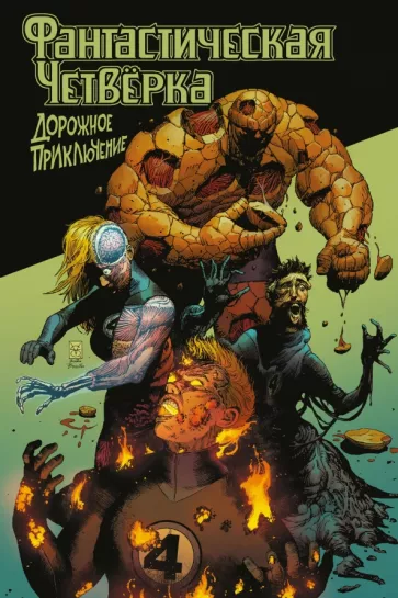 Кристофер Кантуэлл: Фантастическая четвёрка. Дорожное приключение