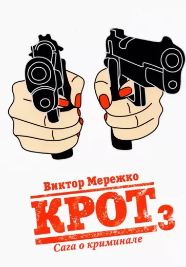 Виктор Мережко: Крот. Сага о криминале. Том 3