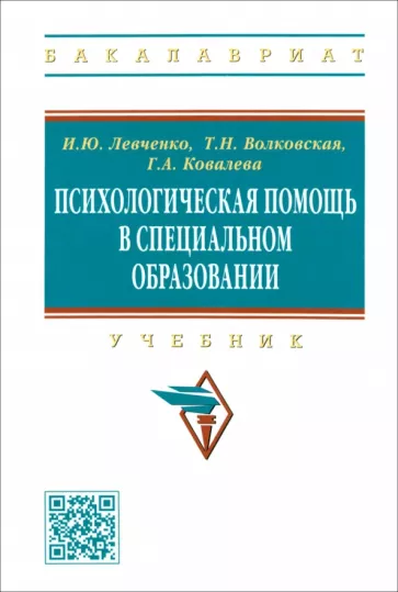 Левченко, Волковская, Ковалева: Психологическая помощь в специальном образовании. Учебник