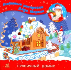 Раскраска "Пряничный домик"