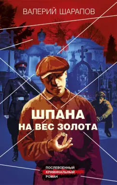 Валерий Шарапов: Шпана на вес золота