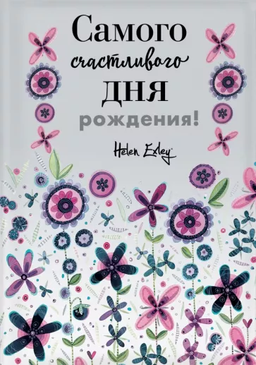 Пэм Браун: Самого счастливого дня рождения! Больше, чем открытка