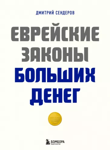 Дмитрий Сендеров: Еврейские законы больших денег