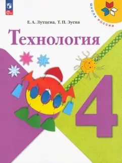 Лутцева, Зуева: Технология. 4 класс. Учебник. ФГОС