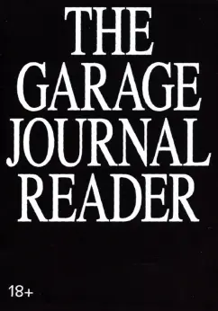 Безуглов, Суверина, Мак: Хрестоматия научного журнала The Garage Journal