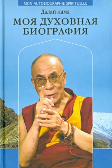 Далай-Лама: Моя духовная биография. Воспоминания, мысли и речи, собранные Софией Стрил-Ревер