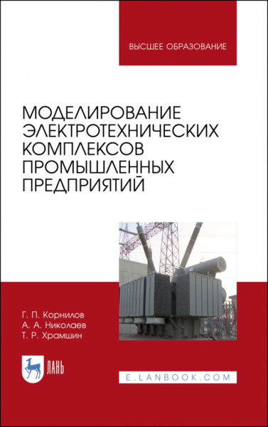 Корнилов, Николаев, Храмшин: Моделирование электротехнических комплексов промышленных предприятий. Учебное пособие для вузов