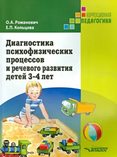 Романович, Кольцова: Диагностика психофизических процессов и речевого развития детей 3-4 лет