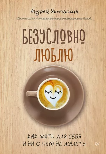 Андрей Якомаскин: Безусловно люблю. Как жить для себя и ни о чём не жалеть