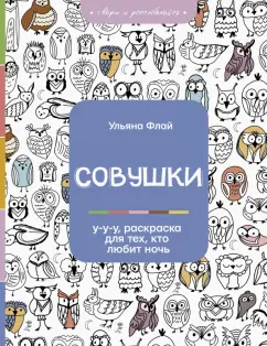 Ульяна Флай: Совушки. У-у-у, раскраска для тех, кто любит ночь
