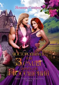 Ясмина Сапфир: Посторонним В, или Земля закрыта для посещений