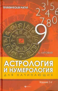 Екатерина Луговая: Астрология и нумерология для начинающих