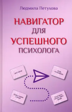 Людмила Петухова: Навигатор для успешного психолога