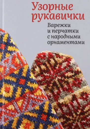 Галина Поверина: Узорные рукавички. Варежки и перчатки с народными орнаментами