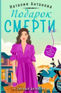 Наталия Антонова: Подарок смерти