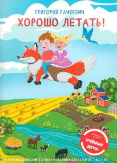 Григорий Гачкевич: Хорошо летать! Пособие для развития мышления, вгимания и мелкой моторики для детей 3-7 лет