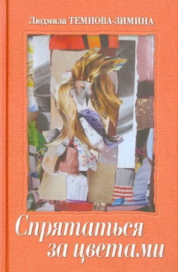 Людмила Темнова-Зимина: Спрятаться за цветами. Эссе. Киносценарии. Стихи