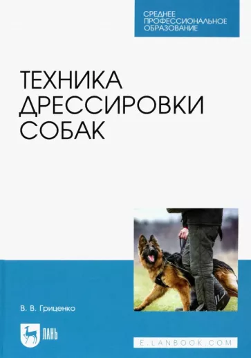 Владимир Гриценко: Техника дрессировки собак. Учебное пособие для СПО