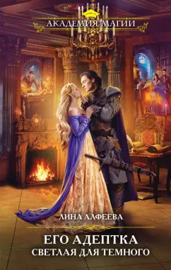 Лина Алфеева: Его адептка. Светлая для Темного