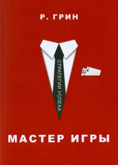 Роберт Грин: Мастер игры