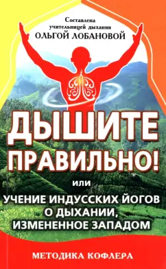 Ольга Лобанова: Дышите правильно! Или учение индусских йогов о дыхании