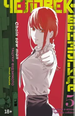 Тацуки Фудзимото: Человек-бензопила. Книга 5. Купание в ванне. Чувства собаки