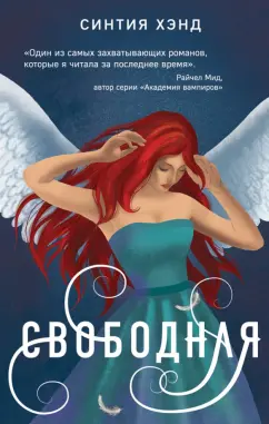 Синтия Хэнд: Свободная