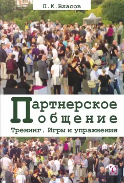 Петр Власов: Тренинг “Партнерское общение”. Игры и упражнения. Методические материалы для ведущего