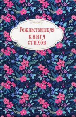 Бунин, Блок, Брюсов: Рождественская книга стихов